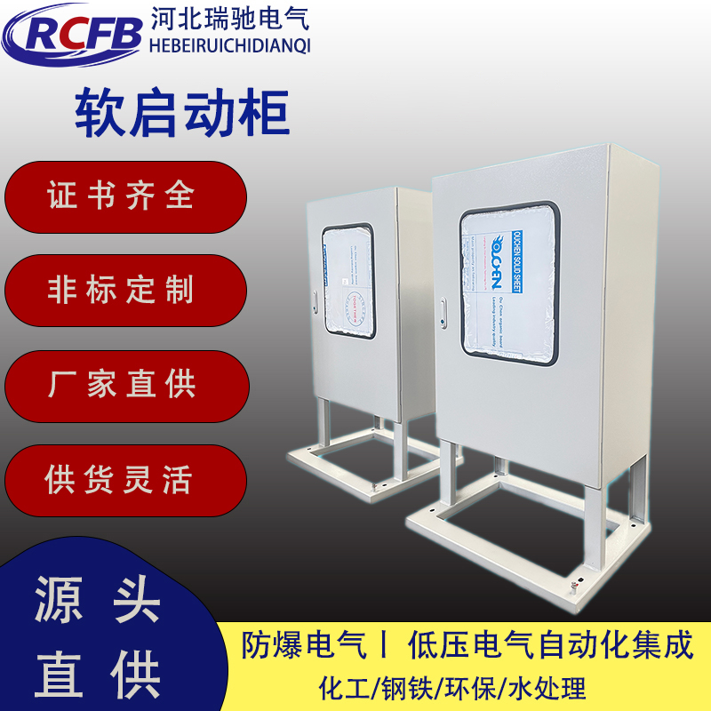 软启动柜