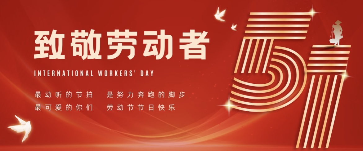 向劳动者致敬