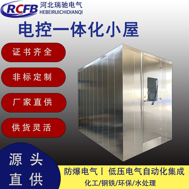 电控一体化防爆小屋