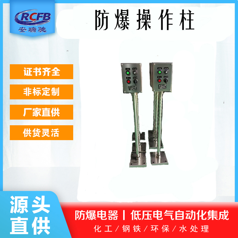 防爆柱是一种用于防止爆炸事故发生或减轻爆炸危害的安全装置。