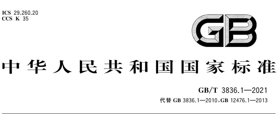 防爆等级+防爆标识+新标准GBT3836-2021