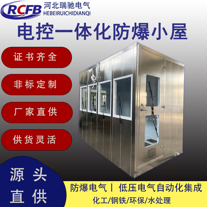 电控一体化防爆小屋