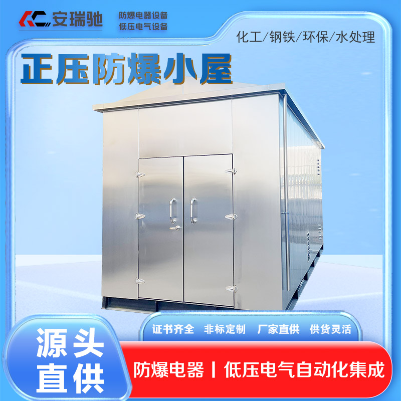 正压防爆小屋01.jpg