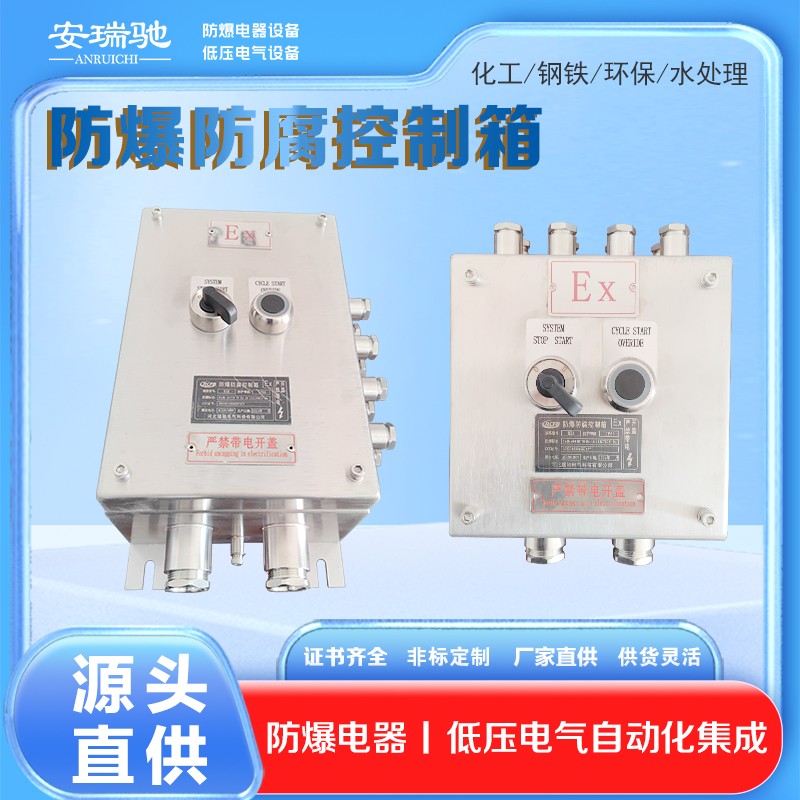 防爆防腐控制箱.jpg