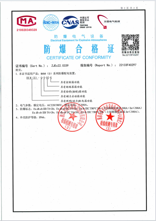 BXM（D）防爆配电箱-防爆合格证附页.png