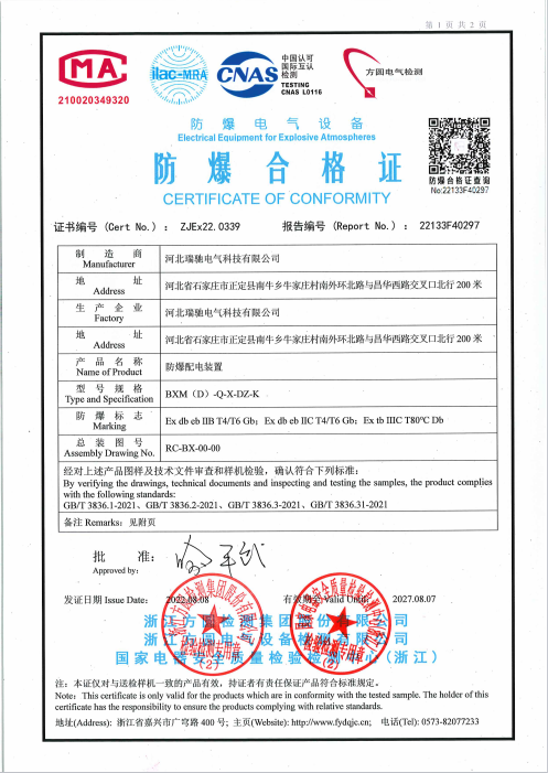 BXM（D）防爆配电箱-防爆合格证.png