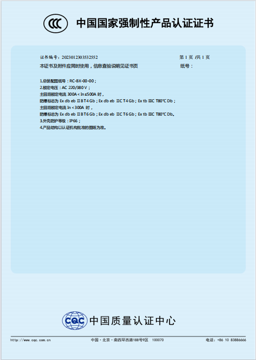 BXM（D）防爆配电箱CCC证书附页.png