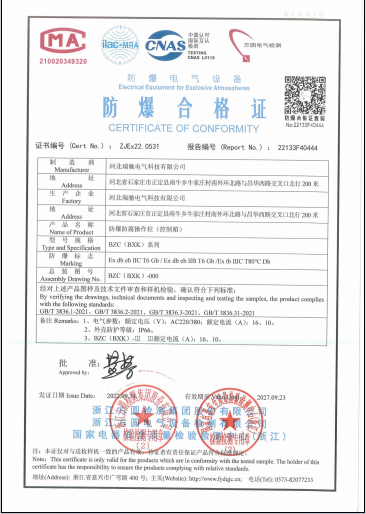 BZC防爆防腐操作柱（控制箱）-防爆合格证.png