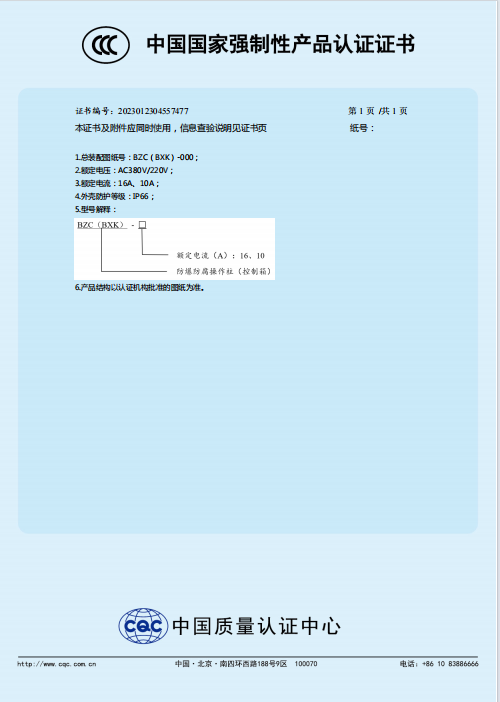 1759209853743330.png BZC防爆防腐操作柱(气控箱)CCC证书附页.png