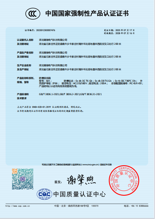 BJX防爆接线箱CCC证书.png